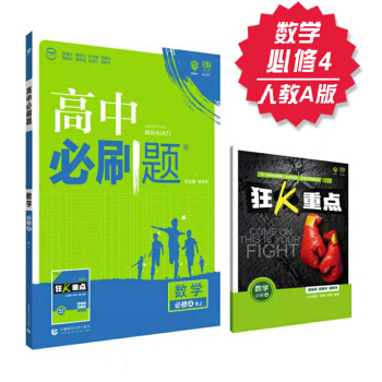 高中必刷题 数学 必修4 人教A版 理想树 2018新课标 赠配套狂K重点 数学必修四 pdf epub mobi 电子书 下载
