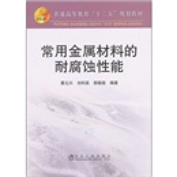 普通高等教育十二五規劃教材:常用金屬材料的耐腐蝕性能