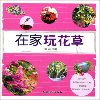 逆生長慢生活：在傢玩花草 pdf epub mobi 電子書 下載