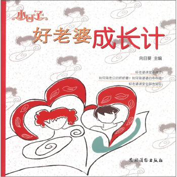 小日子：好老婆成長計 pdf epub mobi 電子書 下載