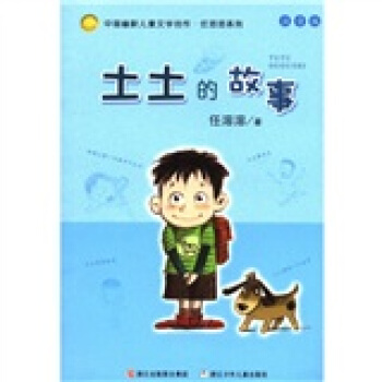 中國幽默兒童文學創作·任溶溶係列：土土的故事（注音版） [7-10歲] pdf epub mobi 電子書 下載