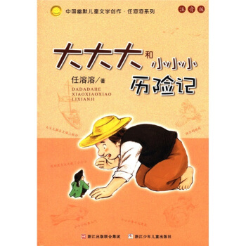 中国幽默儿童文学创作·任溶溶系列：大大大和小小小历险记（注音版） [7-10岁] pdf epub mobi 电子书 下载