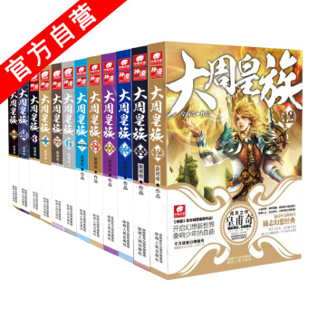 【官方自營】 大周皇族1-2-3-4-5-6 ...11-12共12冊 皇甫奇著 玄幻小說 pdf epub mobi 電子書 下載