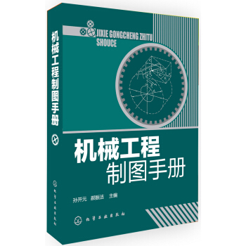 機械工程製圖手冊 pdf epub mobi 電子書 下載