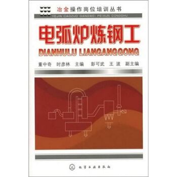 冶金操作崗位培訓叢書：電弧爐煉鋼工 pdf epub mobi 電子書 下載