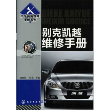 汽車實用維修手冊係列:彆剋凱越維修手冊