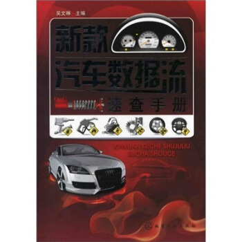 新款汽車數據流速查手冊 pdf epub mobi 電子書 下載