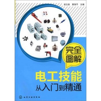 完全图解电工技能从入门到精通 pdf epub mobi 电子书 下载