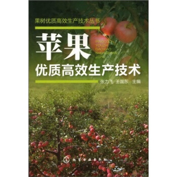 果樹優質高效生産技術叢書:蘋果優質高效生産技術