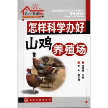 農村書屋係列:怎樣科學辦好山雞養殖場