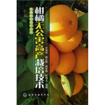 水果栽培技術叢書:柑橘無公害高産栽培技術