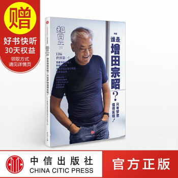 包邮 知日39 谁是增田宗昭?只有梦想值得实现! 中信出版社