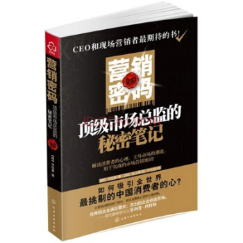 營銷密碼：頂級市場總監的秘密筆記 pdf epub mobi 電子書 下載