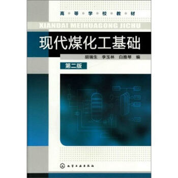 现代煤化工基础（第2版） pdf epub mobi 电子书 下载