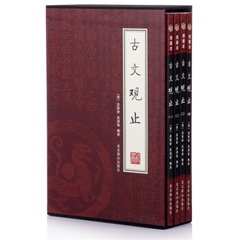 書籍 古文觀止（套裝4冊） 文學書籍 中國學經典書籍 暢銷書 傢庭禮品裝必讀書 錦綉東方 pdf epub mobi 電子書 下載
