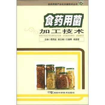 食藥用菌産業化關鍵技術叢書：食藥用菌加工技術 pdf epub mobi 電子書 下載