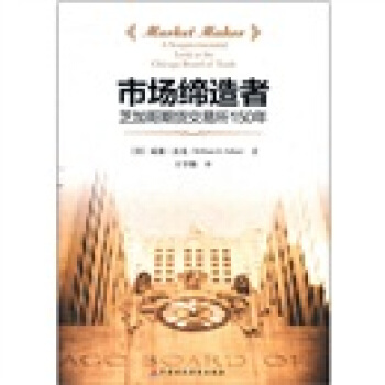 市场缔造者：芝加哥期货交易所的150年 pdf epub mobi 电子书 下载
