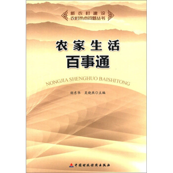 新農村建設·農村熱點問題叢書:農傢生活百事通