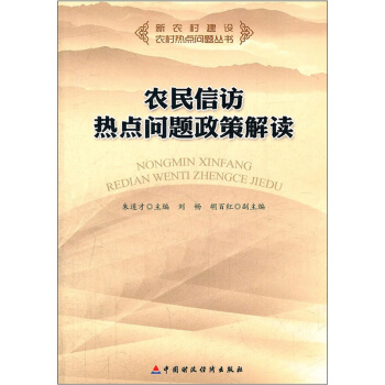 農民信訪熱點問題政策讀解 pdf epub mobi 電子書 下載