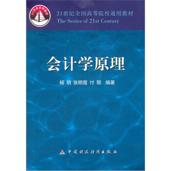 21世纪全国高等院校通用教材：会计学原理 pdf epub mobi 电子书 下载