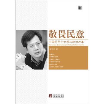 敬畏民意：中国的民主治理与政治改革 [Democratic Governance and political Reform in China] pdf epub mobi 电子书 下载