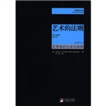 後現代書係·藝術的法則：文學場的生成與結構（新修訂本） pdf epub mobi 電子書 下載