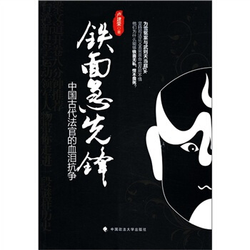 鐵麵急先鋒：中國古代法官的血淚抗爭 pdf epub mobi 電子書 下載
