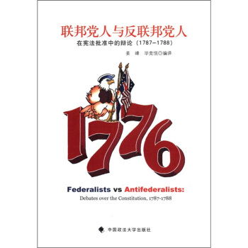 聯邦黨人與反聯邦黨人：在憲法批準中的辯論（1787-1788） [Federalists VS Antifederalists:Debates over the Constitution,1787－1788] pdf epub mobi 電子書 下載