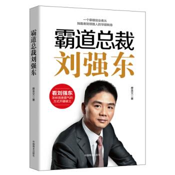 霸道总裁刘强东 pdf epub mobi 电子书 下载