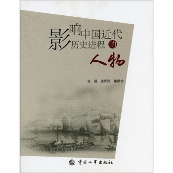 影響中國近代曆史進程的人物 pdf epub mobi 電子書 下載