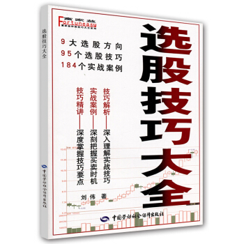 富家益炒股大全系列:选股技巧大全