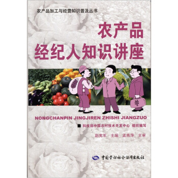 農産品經紀人知識講座 pdf epub mobi 電子書 下載