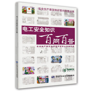 电工安全知识百问百答 pdf epub mobi 电子书 下载