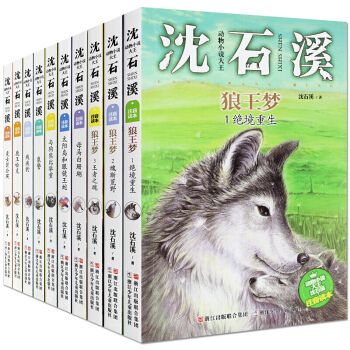 瀋石溪動物小說全10冊 狼王夢 兒童文學書 7-10歲小學生課外書 pdf epub mobi 電子書 下載