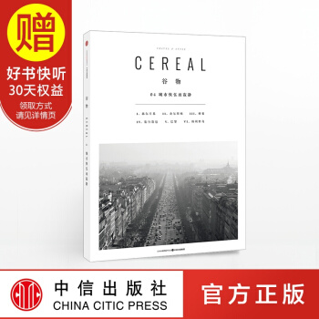 谷物04.城市恢弘而寂静 中信出版社 pdf epub mobi 电子书 下载