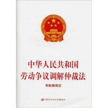 中華人民共和國勞動爭議調解仲裁法（附配套規定） pdf epub mobi 電子書 下載