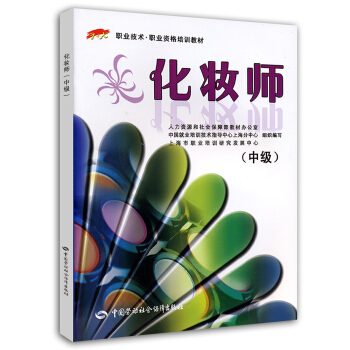 化妝師 中級?1+X職業技術 資格培訓教材 第2版 pdf epub mobi 電子書 下載