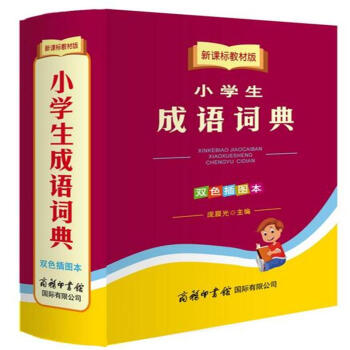 新課標教材版-小學生成語詞典-雙色插圖本 pdf epub mobi 電子書 下載