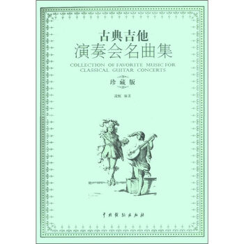 古典吉他演奏會名麯集 [Collection of Favorite Music for Classical Guiitar Concerts] pdf epub mobi 電子書 下載