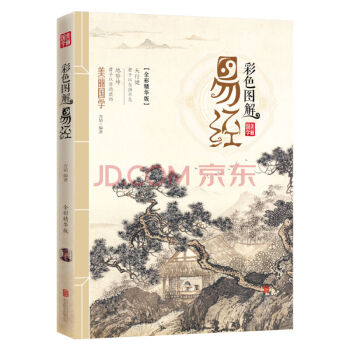 正版 美麗國學 彩色圖解易經 易經入門風水周易全書起名周易算卦易經風水國學經典哲學書籍 pdf epub mobi 電子書 下載
