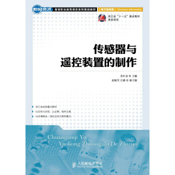 傳感器與遙控裝置的製作 pdf epub mobi 電子書 下載