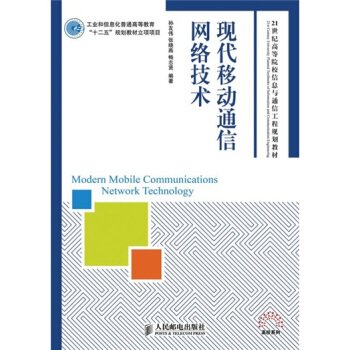 現代移動通信網絡技術