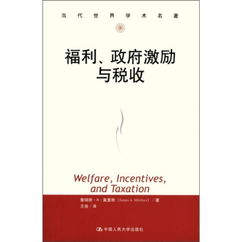當代世界學術名著:福利、政府激勵與稅收