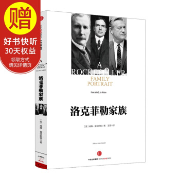 洛克菲勒家族 中信出版社 pdf epub mobi 电子书 下载