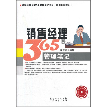 销售经理365天管理笔记 pdf epub mobi 电子书 下载
