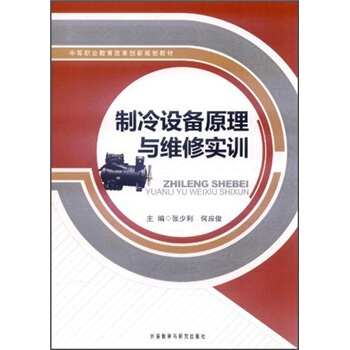 中等職業教育改革創新規劃教材：製冷設備原理與維修實訓 pdf epub mobi 電子書 下載