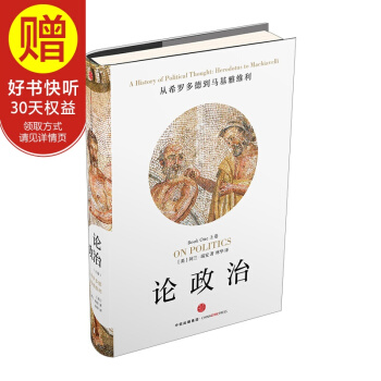 包邮 新思文库 论政治（上卷） 中信出版社 pdf epub mobi 电子书 下载