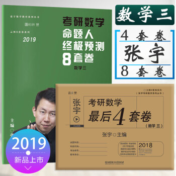 【分單發貨】預售張宇8套捲2019考研數學三 張宇命題人終極預測8套捲+張宇最後4套捲 張宇八套習題 pdf epub mobi 電子書 下載