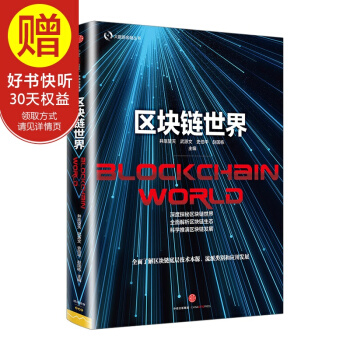 包邮 区块链世界 中信出版社 pdf epub mobi 电子书 下载