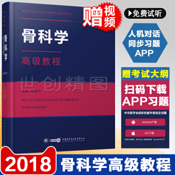 2018骨科学副主任主任医师职称考试指导用书高级教程+手机APP题库 骨科学正副高高级职称考试用书
